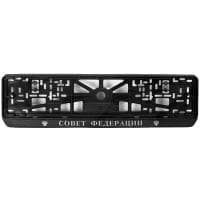 Рамка под номерной знак СОВЕТ ФЕДЕРАЦИИ-рельеф № РН-СОВЕТ ФЕДЕРАЦИИ