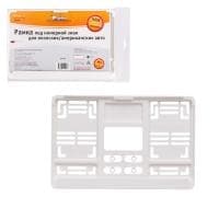 Рамка под номерной знак для япон./амер. авто, 290*170 мм, белая