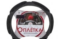 Оплетка на рулевое колесо L 40см спонжевая черная ARNEZI A0501010