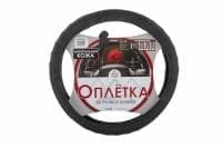 Оплетка на рулевое колесо L 40см натуральная кожа черно-серая ARNEZI A0501020