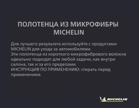 Полотенца MICHELIN из микрофибры, 3 шт. № 32491