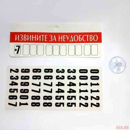 Табличка под номер телефона Извините за неудобство с набором цифр на присоске