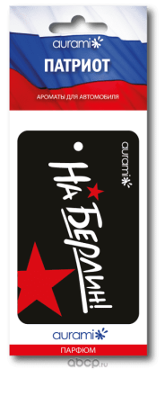 Ароматизатор подвесной бумажный На Берлин, Парфюм