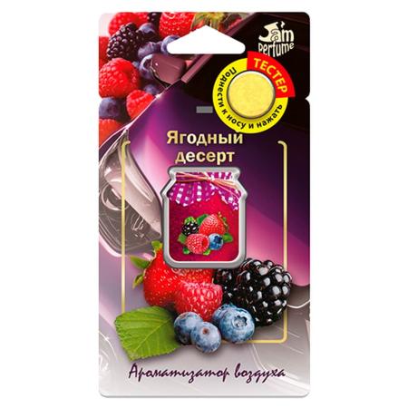 Ароматизатор подвесной мембранный (5 мл) Jam Perfume, Ягодный десерт