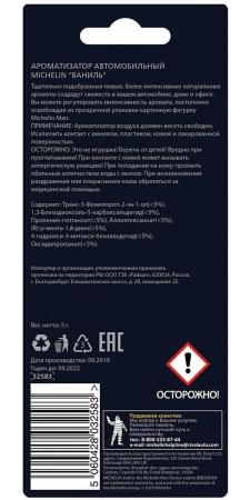 Ароматизатор воздуха MICHELIN, подвесной, картонный, 2D Classic, "ваниль" № 32583