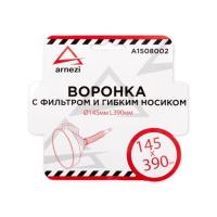 Воронка D 145 мм. L 390 мм. пластиковая, непроливайка с фильтром и гибким носиком ARNEZI A1508002