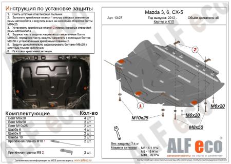 Защита двигателя для Mazda CX-5 (2012-2016) № ALF-13.070