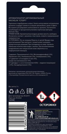 Ароматизатор воздуха MICHELIN, подвесной, картонный, 2D Classic, "спорт" № 32590