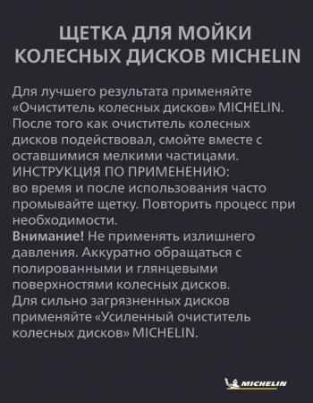 Щетка MICHELIN для мойки колесных дисков № 32446