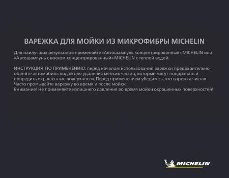Варежка MICHELIN для мойки из микрофибры № 32507