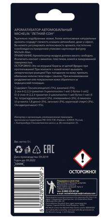 Ароматизатор воздуха MICHELIN, подвесной, картонный, 2D Classic, "летний сон" № 32606