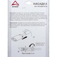 Насадка на глушитель 63х120х63 мм. хром Arnezi, артикул A0701016
