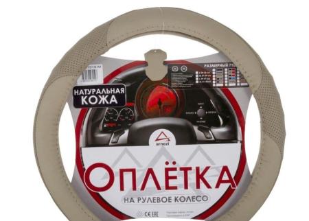 Оплетка на рулевое колесо M 38 см. натуральная кожа бежевая ARNEZI A0501015