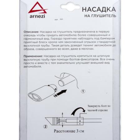 Насадка на глушитель 76х150х63 мм. хром Arnezi, артикул A0701010