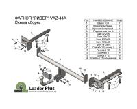 Фаркоп Tavials для Lada (ВАЗ) Vesta Cross универсал (2017-2024) № T-VAZ-44A