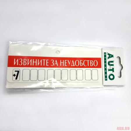 Табличка под номер телефона Извините за неудобство с набором цифр на присоске