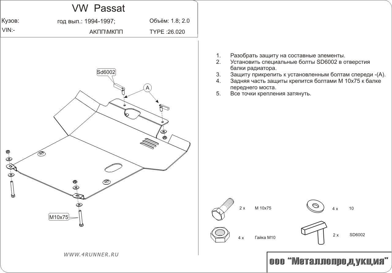Защита картера VOLKSWAGEN Passat B4 (1988-1996)