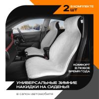 Накидка универсальная мутон (серый) с кантом (передний ряд сидений)