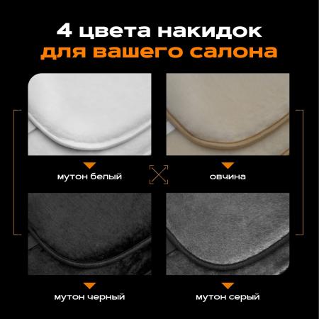 Накидка универсальная мутон (серый) с кантом (передний ряд сидений)