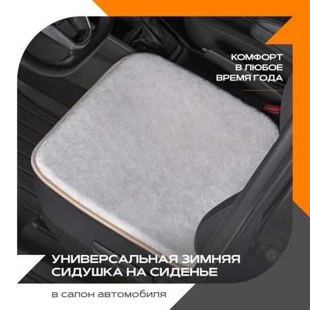 Сидушка универсальная мутон (черный ) (передний ряд сидений)